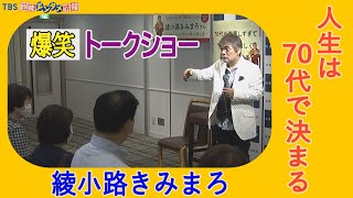 【綾小路きみまろ】爆笑トークショー ～「人生は70代で決まる」ベストセラー記念取材会～ [upl. by Eicnan252]