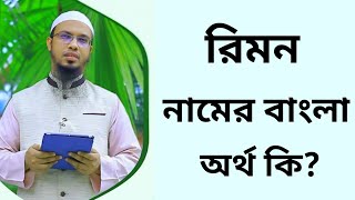 রিমন নামের অর্থ কি  Rimon namer ortho ki  Rimon name meaning in Bangla [upl. by Stannfield]