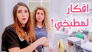 تنظيم مطبخي الجديد مع اختي افكار للدواليب  انس و اصالة [upl. by Attenauqa468]