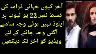 Why Khaani Drama Episode 22 Is Not Uploading On YoutubeWhat Happened With Geo ChannelReason Reveal [upl. by Elyk]