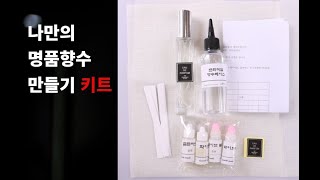 향수만들기 향수만들기키트 향수만들기체험투베이스 [upl. by Rap841]