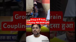 RRC Group D Train Coupling  GaganPratapMaths Railwayvacancy trendingviral shorts shortsfeed [upl. by Egiedan]