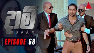 Daam දාම්  Episode 68  24th March 2021  SirasaOfficial [upl. by Basil]