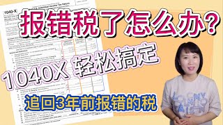 【税】报错了税怎么办？填一张1040X表格轻松追回3年前报错的税 Fill out a 1040X form to easily recover the tax return 3 years ago [upl. by Byrn447]