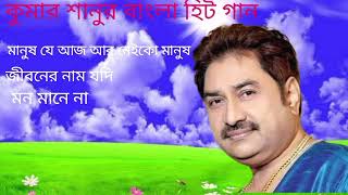 kumar Sanu Hits  Kumar Sanu Bengali Hits Song  কুমার শানু গান  Bangla Movie Song  Mp3 Hits Gaan [upl. by Jasun32]