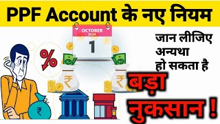 New PPF Account Rules From 1 October 2024  New Rules For Minors PPF Account  PPF Interest Rate [upl. by Genisia]