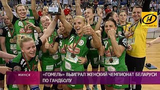 «Гомель» выиграл женский чемпионат Беларуси по гандболу [upl. by Rodmann160]