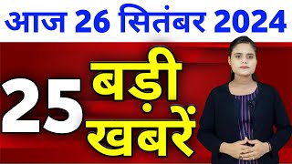 Aaj Ki Taza Khabar  26 September 2024  Din Bhar Ki Khabar  Desh ke samachar Modi Weather News [upl. by Bronwen]