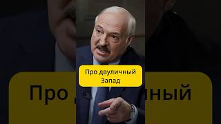 Лукашенко  про двуличный Запад  интервью BBC [upl. by Ahsirtak105]