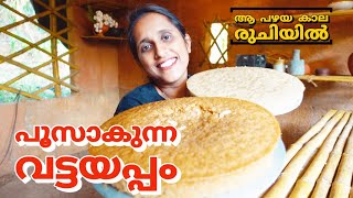 വട്ടയപ്പംhow to make traditional vattayappam without yeasthealthy snacksteamed ricecake malayalam [upl. by Fagan760]