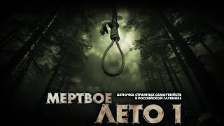 МЕРТВОЕ ЛЕТО 1 СЕРИЯ УЖАСЫ СЛАВЯНСКАЯ МИСТИКА [upl. by Vonnie]