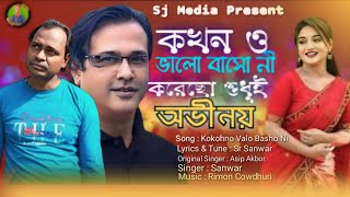 Kokohno Valo Baso Ni  কখন ও ভালো বাসো নি  SrSanwar  New Official Music Video  Sad Song  2024 [upl. by Sophy779]