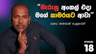 අදෘෂමාන බලවේග අපේ ඇඟට රිංගන හැටි  Asanga Live 10 යි 10  Episode 18 [upl. by Eras956]