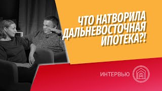 Ипотека за 2 Что натворила Дальневосточная ипотека Цены квартир в Хабаровске и Дальнем Востоке [upl. by Nolasba]