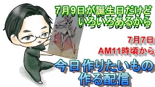 【概要欄必読】7月9日が誕生日だけどいろいろあるから早めに作りたいもの作る配信 その２ [upl. by Arbmat]