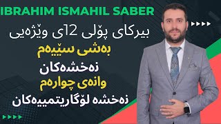 بیرکاری پۆلی ١٢ی وێژەیی بەشی سێیەم وانەی چوارەمbyrkary poly 12 wezhay bashi 3 wanay 4 [upl. by Iduj]