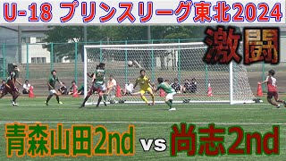 【第7節】青森山田2nd vs 尚志2nd U18プリンスリーグ東北2024 [upl. by Karlow]