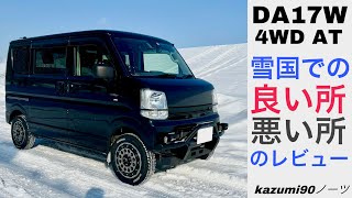 DA17W 4WD AT 雪国での良い所 悪い所のレビュー [upl. by Sargent660]