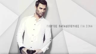 Γιώργος Παπαδόπουλος  Άσε με ήσυχο  G PapadopoulosAse me isixo  Official Audio Release HQ [upl. by Jemie]