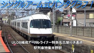 シングルアーム式パンタグラフ！UL08編成アーバンライナー特急名古屋行き通過 駅列車特集 近鉄名古屋線 米野駅 その20 [upl. by Naik]