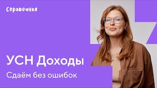 Как заполнить декларацию по УСН «Доходы»  Шаблон и образец [upl. by Allecsirp198]