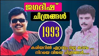 Jagadeesh Movies in 1993  Malayalam films  Kerala Box office  Comedy Hero of 90s  Jagadeesh [upl. by Hassin747]