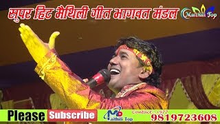 सुपर हिट मैथिली गीत भागवत मंडलNEW DEVI SONG 2018BHAGWAT MANDAL [upl. by Allard]