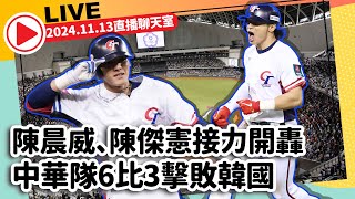 🔴【Live直播聊天室】陳晨威、陳傑憲接力開轟 中華隊6比3贏韓國 2024年世界棒球12強賽 台北大巨蛋｜ 2024 WBSC Premier 12｜20241113 ChinaTimes [upl. by Huxham]