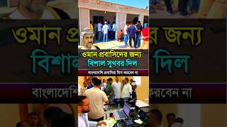 ওমানে বাংলাদেশীদের জন্য বিশাল সুখবর দিল [upl. by Nollahp817]