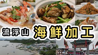 【食海鮮】流浮山遊記➕小店海鮮加工🦞詳細收費及最新實況👀香港美食｜街市｜海鮮市場｜香港小漁村🐠香港好去處｜海鮮加工｜消費｜流浮山交通｜香港航拍｜蠔｜花竹蝦｜蒸紅釘魚｜休漁期｜雄記｜成記 [upl. by Tristam968]