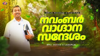 നവംബർ വാഗ്ദാന സന്ദേശം 2024  മോഹൻ സി ലാസറസ  November Promise Message  Malayalam [upl. by Esadnac]