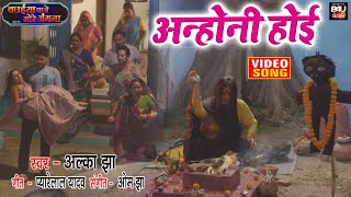 ANHONI HOYI Iअनहोनी होई  VIDEO SONG 2023 बधईया बाजे मोरे अंगना  Badhaiya Baje More Aangana [upl. by Iahs]