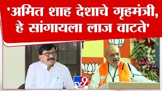 Sanjay Raut On Amit Shah  अमित शाह देशाचे गृहमंत्री हे सांगायला लाज वाटते  संजय राऊत  tv9 live [upl. by Naira]