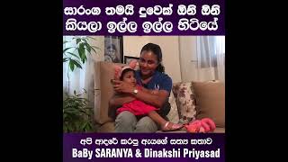 සාරංග තමයි දුවෙක් ඕනි ඕනි කියලා ඉල්ල ඉල්ල හිටියේ BaBy SARANYA amp Dinakshi Priyasad [upl. by Lysander]