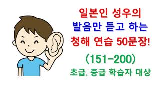 일본어만 50문장 넷 초급 중급 JLPT N2 N3수준 청해 능력을 향상시키기 위한 훈련 [upl. by Mariande]