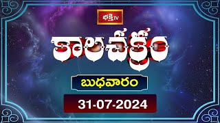 భక్తి టీవీ కాలచక్రం  Today  31st July 2024  Kalachakram in Telugu  Bhakthi TV Astrology [upl. by Beekman954]