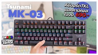 รีวิวคีย์บอร์ดสุดคุ้ม Tsunami MK03 TKL ไฟRGB สวิตช์Outemu ในราคา 6XX [upl. by Novak579]