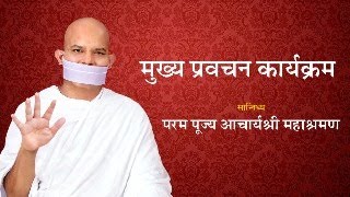 Mukhya Pravachan Karyakram  08 March 2024  Acharya Mahashraman  Vahoor  Maharashtra [upl. by Airtina]