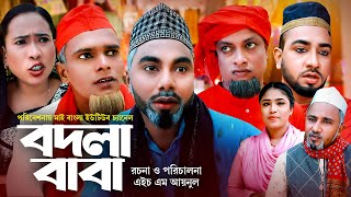 Sylheti Natok  সিলেটি নাটক  বদলা বাবা l Bodla Baba  New Natok 2023 [upl. by Zoldi]