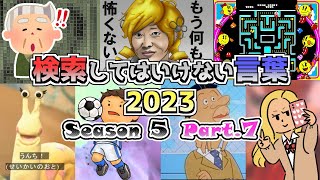 【ゆっくり実況】検索してはいけない言葉 2023【5th Part7】 [upl. by Ellenoj686]