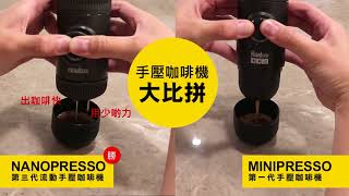 NANOPRESSO vs MINIPRESSO 流動手壓咖啡機大比拼 [upl. by Lalad]