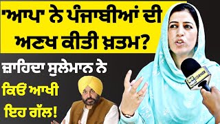 Zahida Suleman Exclusive Interview by Gurpreet Singh  Bhagwant Mann AAP Punjab Akali dal [upl. by Repsac839]