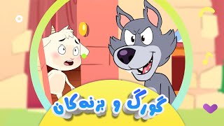 گۆرانیی گورگە بۆر و بزنەکان بۆ منداڵان  Gurg û Biznekan  کەناڵی ئافەرین  Afarin Kids TV [upl. by Enohs309]