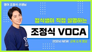 메가스터디 영어 조정식쌤  쌤이 직접 설명하는 2024 NEW 조정식 VOCA 책 [upl. by Saville]