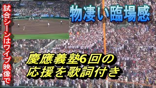 凄い臨場感 慶應義塾 ワイプ映像と応援歌詞入りで [upl. by Catherina677]