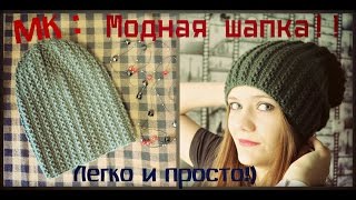 Вязаная шапка спицами Модная Простая Теплая МК [upl. by Azeel391]