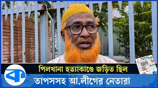 পিলখানা হত্যাকাণ্ডে জড়িত ছিল তাপসসহ আলীগের নেতারা। Pilkhana। BDR। Awami League [upl. by Anselma]