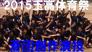 2015 第68回玉名高校・中学体育祭 蒼団創作演技 [upl. by Ynad]