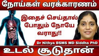 உடல் சூடுதான் அனைத்து நோய்களுக்கும் மூலகாரணம்  உடல் உஷ்ணம் குறைய சூப்பர் டிப்ஸ் drnithya health [upl. by Oaht]