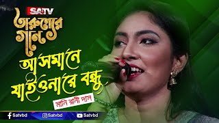 আসমানে যাইওনারে বন্ধু  মানি রানী দাস  SATV Music [upl. by Alehc]